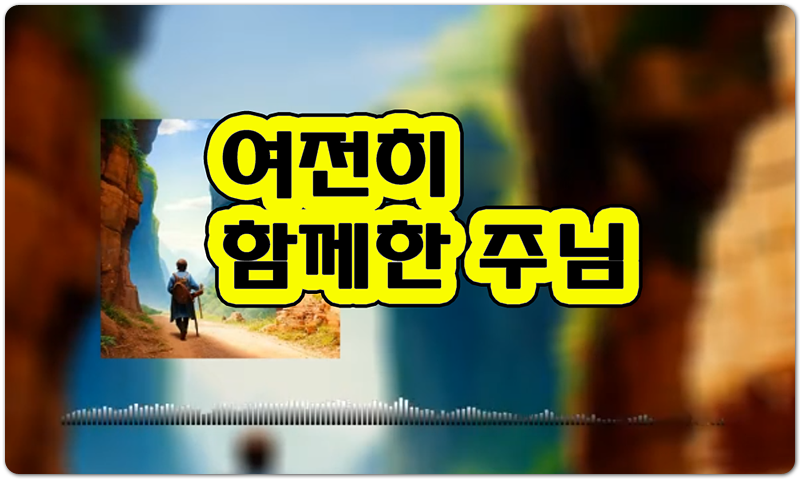 여전히 함께한 주님 (악보/가사) - 김노아 노래/작곡, 김흥영 작사