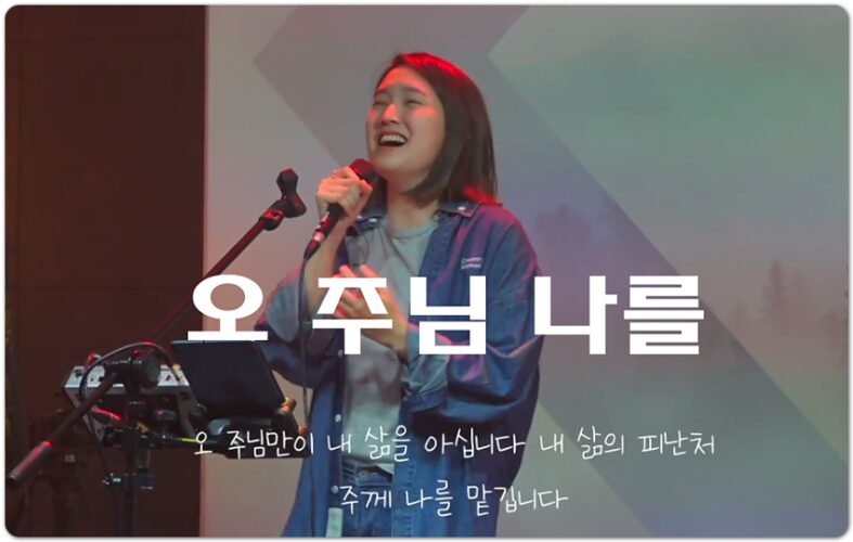 오 주님 나를 (CCM/가사) - 시온의대로 Live Worship (feat. 조은희)