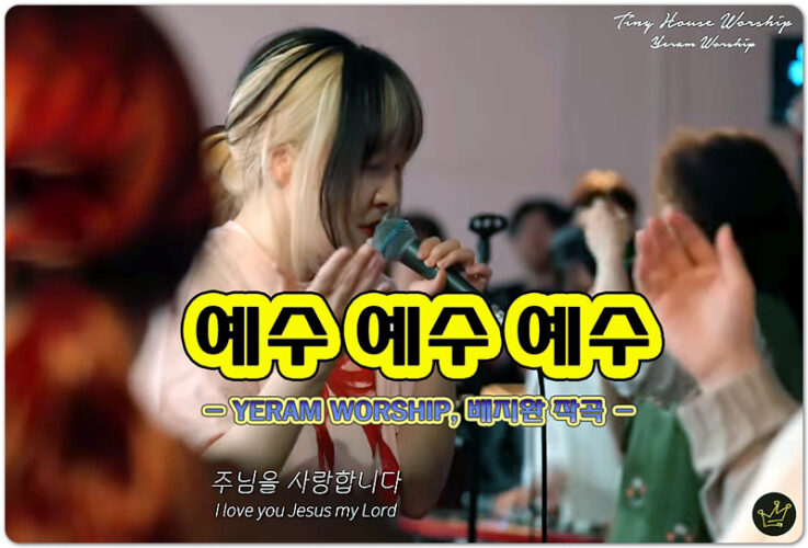 예수 예수 예수 (악보/CCM) - 예람워십 YERAM WORSHIP