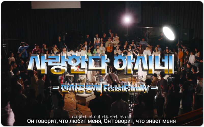 사랑한다 하시네 (CCM/가사) - Feast Family 잔치공동체