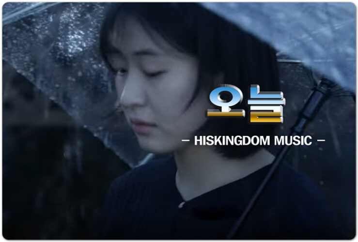 오늘 (K-CCM) - HISKINGDOM MUSIC, 이정아 작사, 염평안 작곡