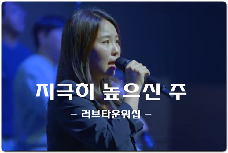 지극히 높으신 주 (인기 CCM/Lyrics) - 러브타운워십 LOVETOWN WORSHIP