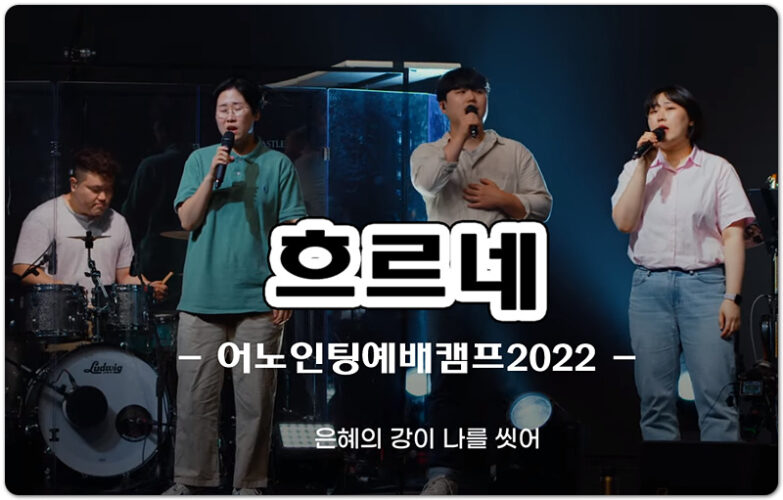 흐르네 (K-CCM/가사) - 어노인팅예배캠프2022, 최요한 작사, 강슬기 작곡