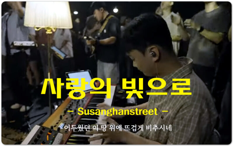 (악보/CCM) 사랑의 빛으로 - 수상한거리 Susanghanstreet, 김주찬 작사/작곡