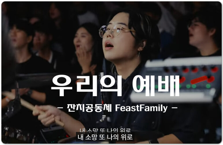 우리의 예배 (CCM/악보) - 잔치공동체 FeastFamily, 김은아 작사/작곡