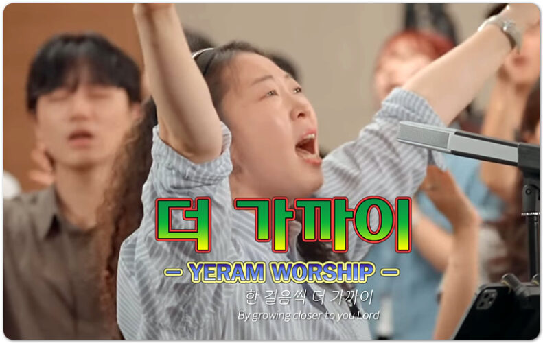 더 가까이 (악보/K-CCM) - 예람워십 YERAM WORSHIP