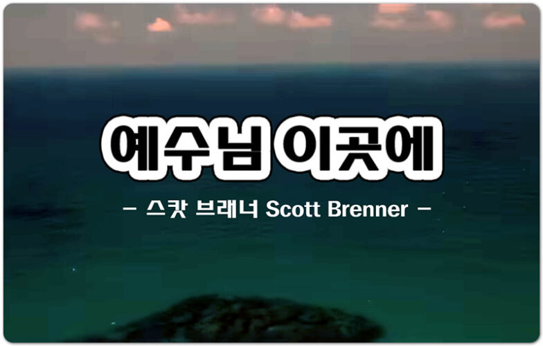 예수님 이곳에 (인기 CCM/악보) - 스캇 브래너 Scott Brenner | Levites 레위지파