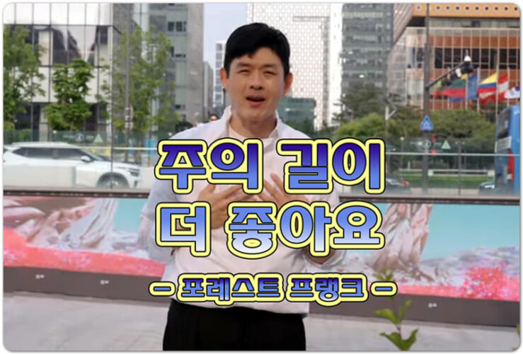 주의 길이 더 좋아요 (Lyrics/CCM) – 포레스트 프랭크 Forrest Frank