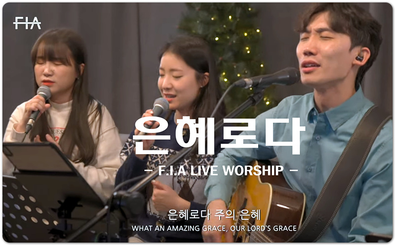 은혜로다 (악보/인기 CCM) - F.I.A LIVE WORSHIP 피아워십, 심형진 작사/작곡