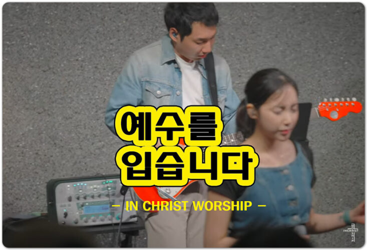 예수를 입습니다 (I Wear Jesus) - 인크라이스트워십 IN CHRIST WORSHIP, 정동주 작곡