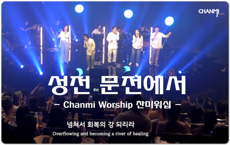 성전 문전에서 (신곡 CCM/K-CCM) - Chanmi Worship 찬미워십, 윤성호 작사/작곡