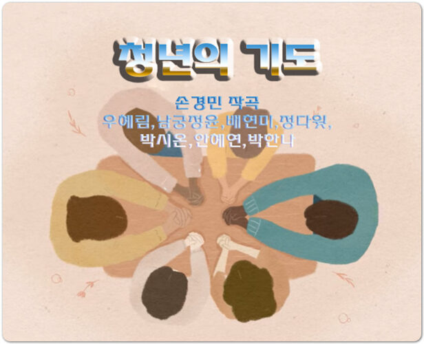 [악보/가사] 청년의 기도 : 우혜림/남궁정윤/배현미/정다윗/박시온/안혜연/박한나(손경민 작곡)