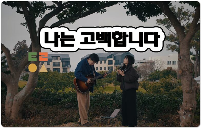 나는 고백합니다 (찬양/가사) - Team Luke Worship 팀룩워십, 이루다 작사 & 작곡