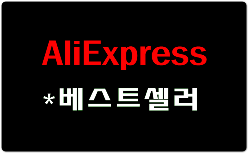 Aliexpress! 오늘의 특가 베스트셀러