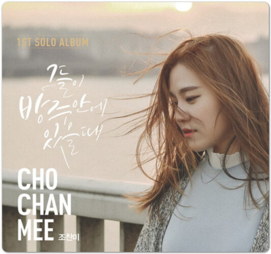 조찬미 - 그들이 방주 안에 있을 때 [악보/가사/영상]