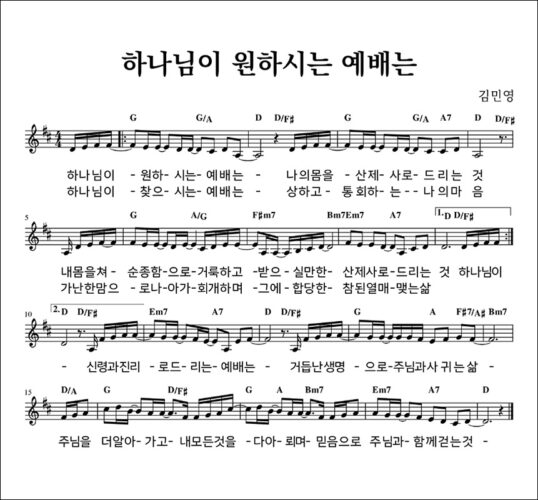 하나님이 원하시는 예배는 (국내 CCM/악보) - ANOINTING, 전은주, 김민영 작사/작곡