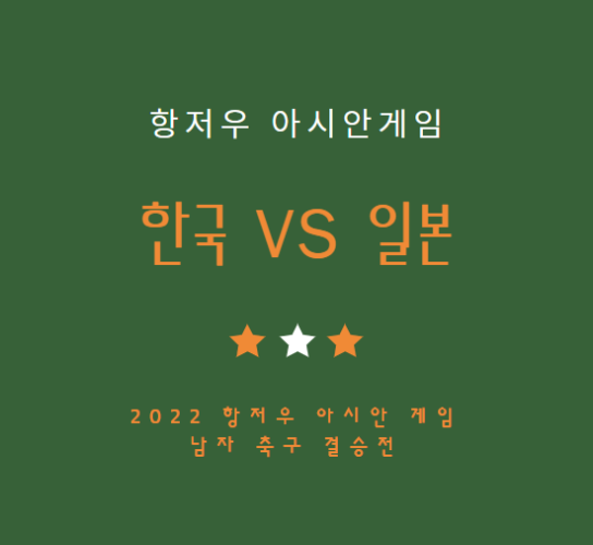 한국 일본 축구 한일전 결승 중계 방송 LIVE 채널 | 아시안게임