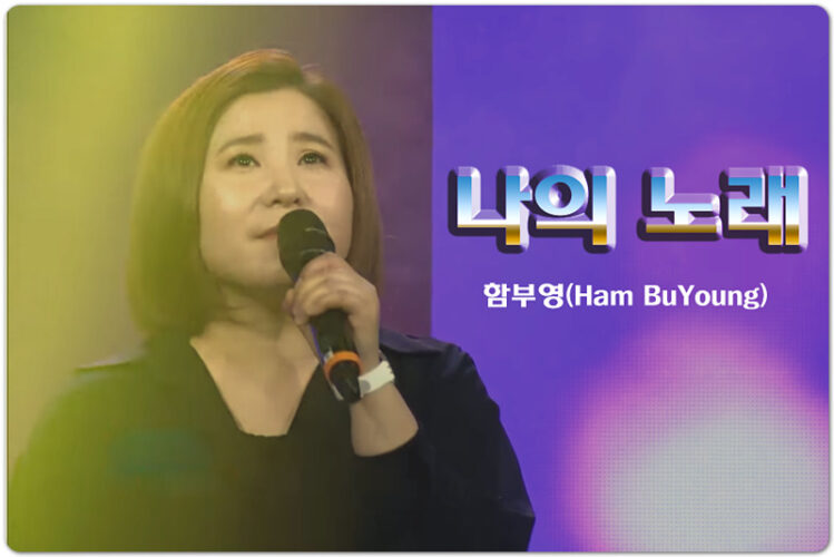 [악보/가사] 나의 노래 - 함부영 (Ham BuYoung)